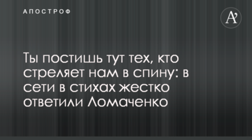 Ты постишь тут тех, кто стреляет нам в спину: в сети в стихах жестко ответили Ломаченко