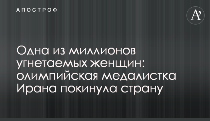 Одна з мільйонів пригноблених жінок: олімпійська медалістка Ірану покинула країну