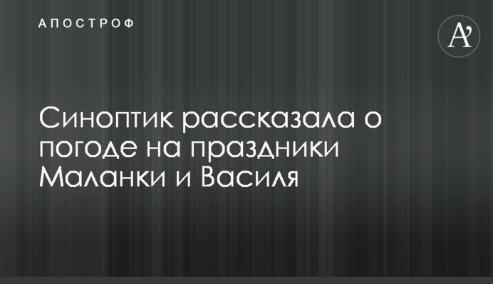 Синоптик розповіла про погоду на свята Маланки і Василя