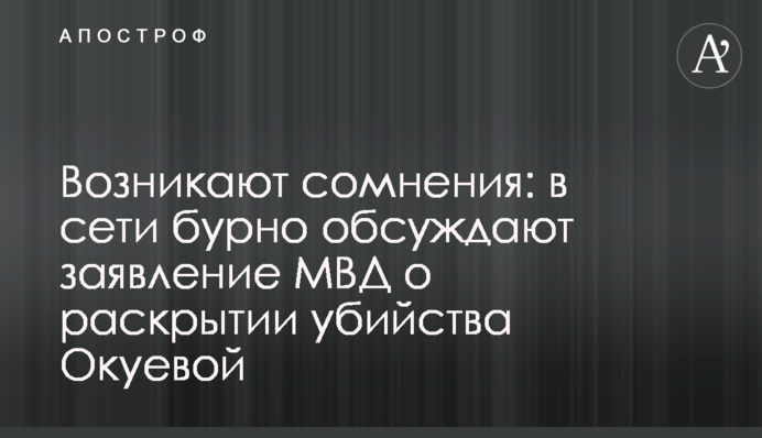 Возникают сомнения: в сети бурно обсуждают заявление МВД о раскрытии убийства Окуевой