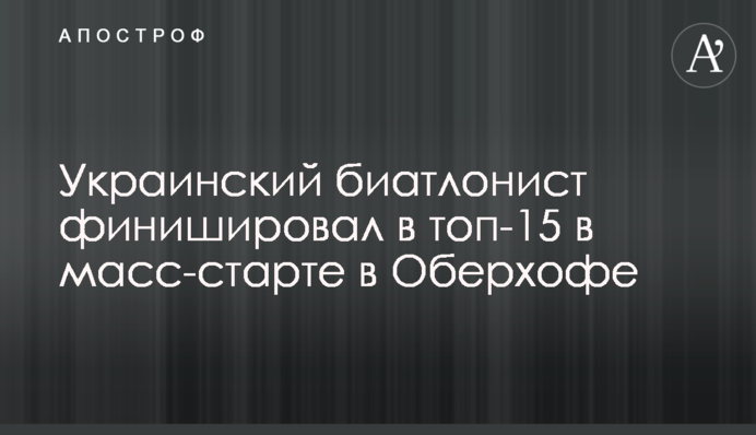 Украинский биатлонист финишировал в топ-15 в масс-старте в Оберхофе