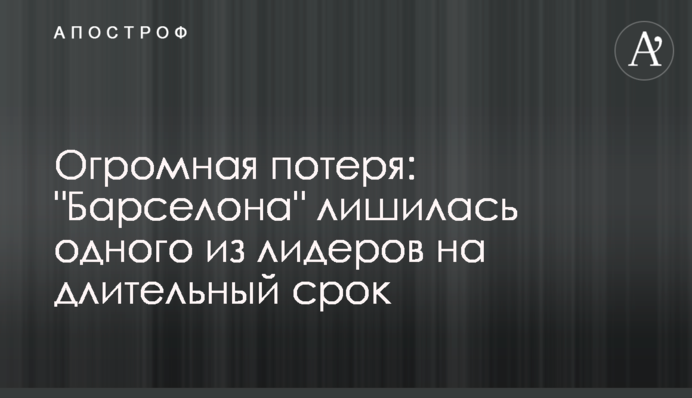 Огромная потеря: 