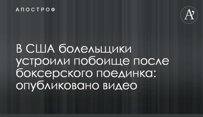 В США болельщики устроили побоище после боксерского поединка: опубликовано видео