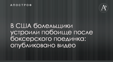В США болельщики устроили побоище после боксерского поединка: опубликовано видео