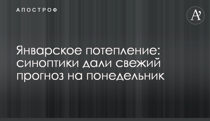 Январское потепление: синоптики дали свежий прогноз на понедельник
