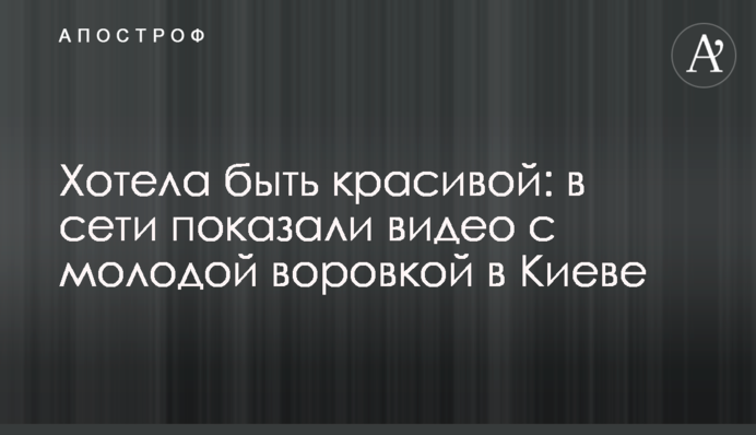 Хотіла бути красивою: в мережі показали відео з молодою злодійкою в Києві