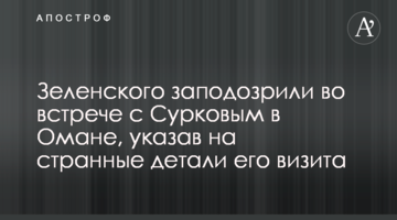 Зеленського запідозрили у зустрічі з Сурковим в Омані, вказавши на дивні деталі його візиту