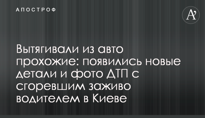 Вытягивали из авто прохожие: появились новые детали и фото ДТП с сгоревшим заживо водителем в Киеве