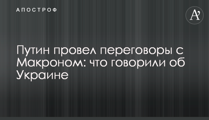 Путін провів переговори з Макроном: що говорили про Україну