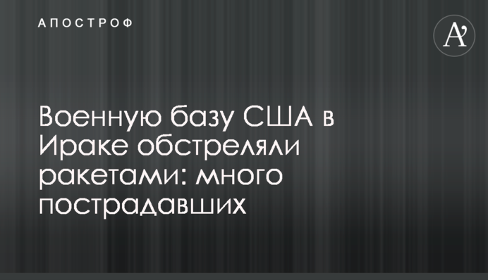 Військову базу США в Іраку обстріляли ракетами: багато постраждалих