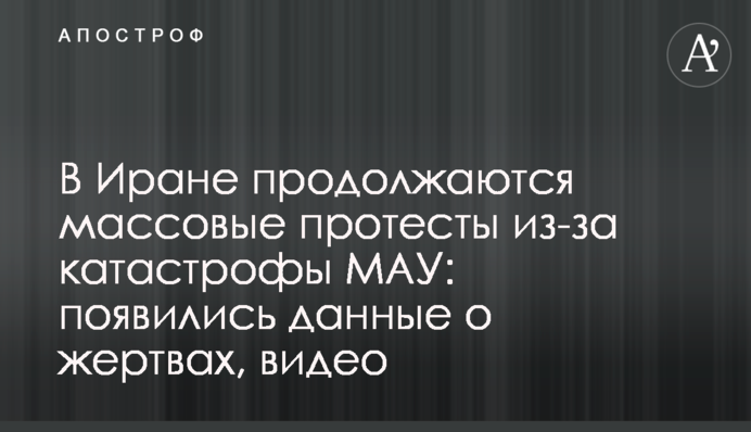 В Иране продолжаются массовые протесты из-за катастрофы МАУ: появились данные о жертвах, видео