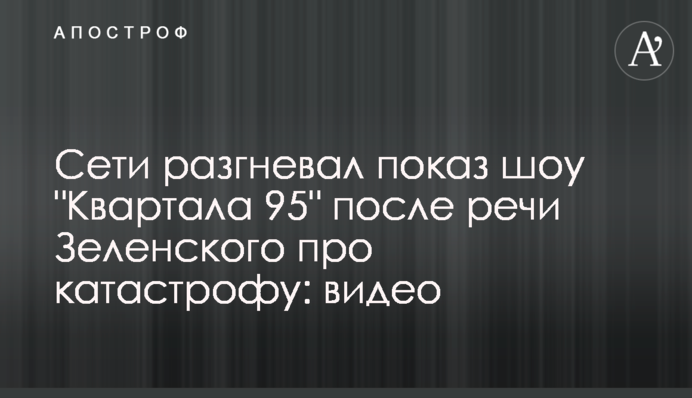 Сети разгневал показ шоу 