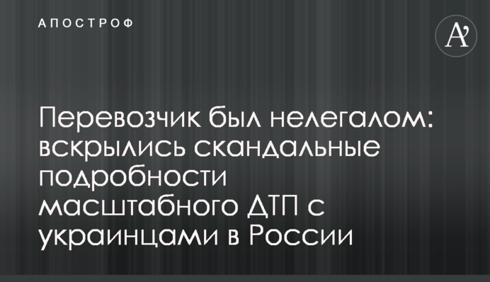 Перевізник був нелегалом: розкрилися скандальні подробиці масштабної ДТП з українцями в Росії
