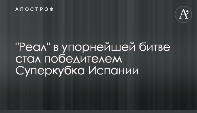"Реал" у впертій битві став переможцем Суперкубка Іспанії