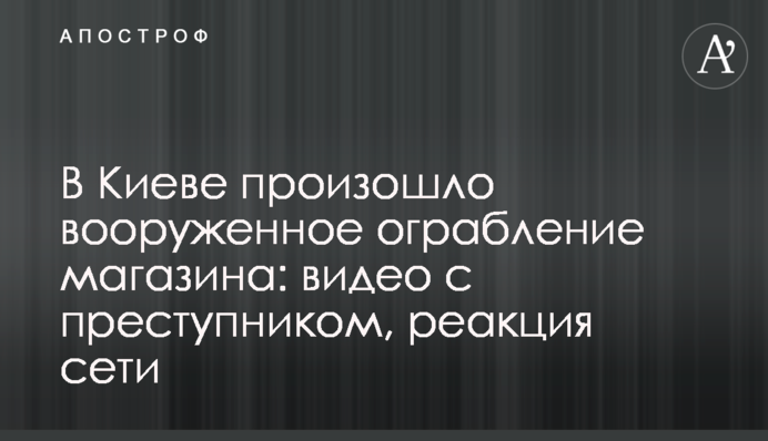 В Киеве произошло вооруженное ограбление магазина: видео с преступником, реакция сети
