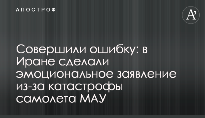Допустили помилку: в Ірані зробили емоційну заяву через катастрофу літака МАУ