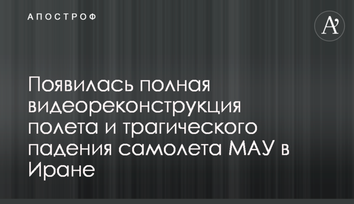 З'явилася повна відеореконструкція польоту і трагічного падіння літака МАУ в Ірані