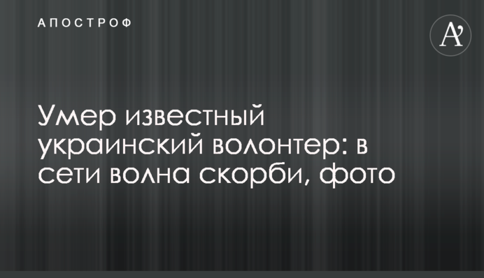 Помер відомий український волонтер: в мережі хвиля скорботи, фото