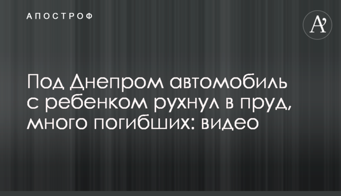 Під Дніпром автомобіль з дитиною впав у ставок, багато загиблих: відео