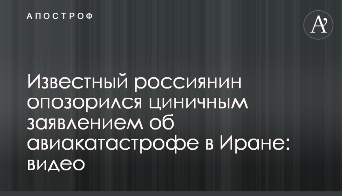Известный россиянин опозорился циничным заявлением об авиакатастрофе в Иране: видео