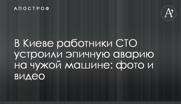 В Киеве работник СТО устроил эпичную аварию на чужой машине: фото и видео