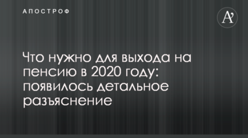 Что нужно для выхода на пенсию в 2020 году: детальное разъяснение