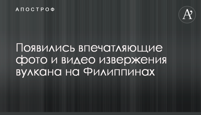 Появились впечатляющие фото и видео извержения вулкана на Филиппинах