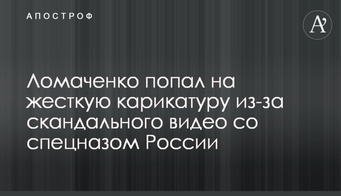 Ломаченко попал на жесткую карикатуру из-за скандального видео со спецназом России