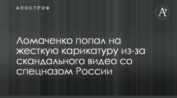 Ломаченко попал на жесткую карикатуру из-за скандального видео со спецназом России