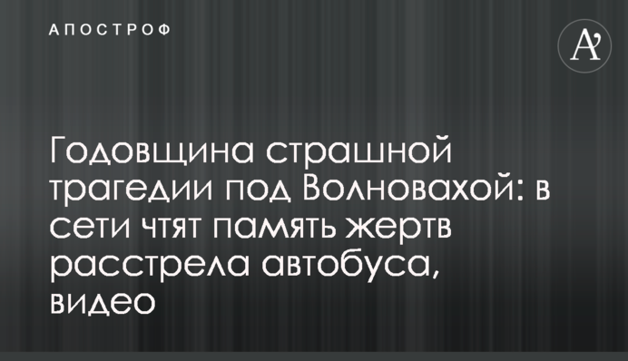 Годовщина страшной трагедии под Волновахой: в сети чтят память жертв расстрела автобуса, видео