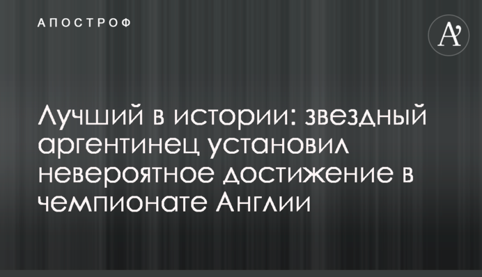 Лучший в истории: звездный аргентинец установил невероятное достижение в чемпионате Англии