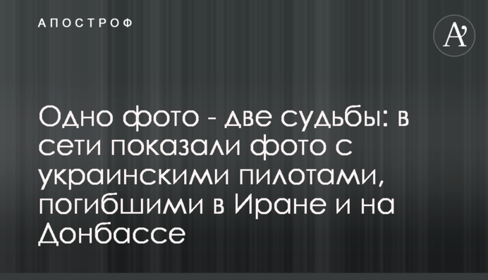 Одно фото - две судьбы: в сети показали фото с украинскими пилотами, погибшими в Иране и на Донбассе