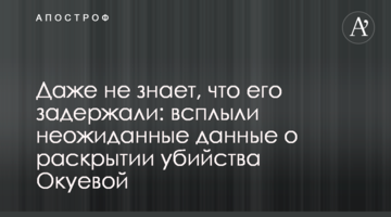 Даже не знает, что его задержали: всплыли неожиданные данные о раскрытии убийства Окуевой
