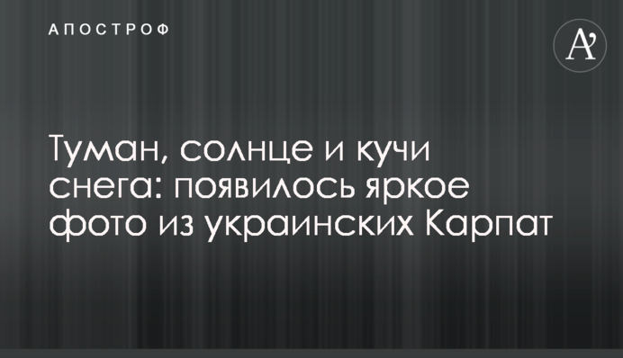 Туман, сонце і купи снігу: з'явилося яскраве фото з українських Карпат