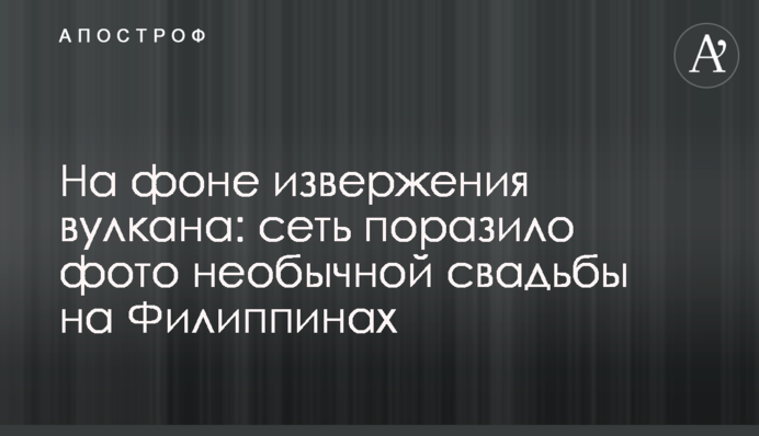 На фоне извержения вулкана: сеть поразило фото необычной свадьбы на Филиппинах