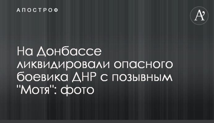 На Донбассе ликвидировали опасного боевика ДНР с позывным 
