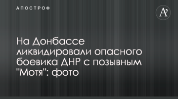 На Донбассе ликвидировали опасного боевика ДНР с позывным "Мотя": фото