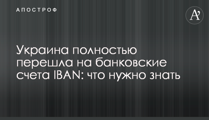 Украина полностью перешла на банковские счета IBAN: что нужно знать