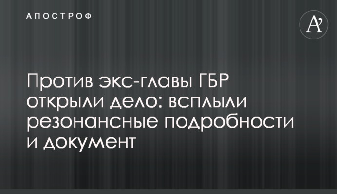 Проти екс-глави ДБР відкрили справу: спливли резонансні подробиці і документ