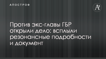 Против экс-главы ГБР открыли дело: всплыли резонансные подробности и документ