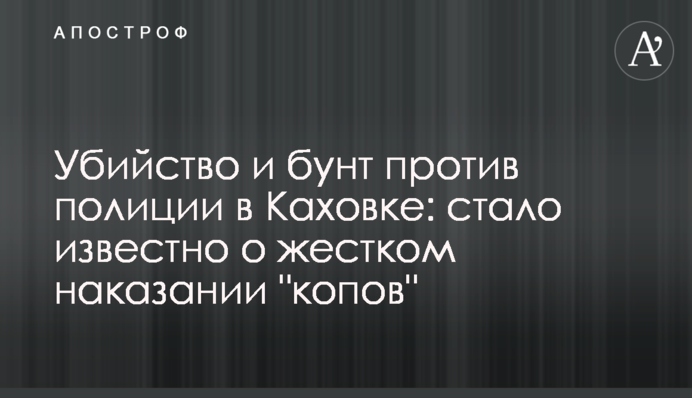 Вбивство і бунт проти поліції в Каховці: стало відомо про жорстке покарання 