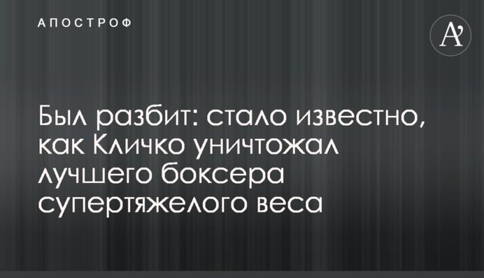 Был разбит: стало известно, как Кличко уничтожал лучшего боксера супертяжелого веса