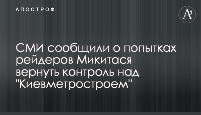 СМИ сообщили о попытках рейдеров Микитася вернуть контроль над 