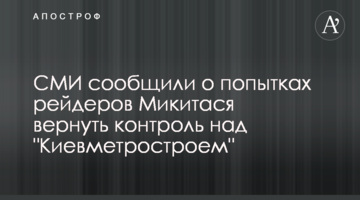 СМИ сообщили о попытках рейдеров Микитася вернуть контроль над "Киевметростроем"
