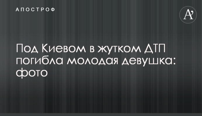 Под Киевом в жутком ДТП погибла молодая девушка: фото