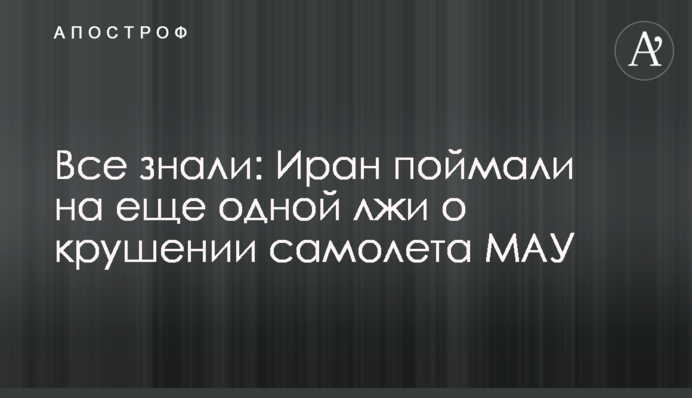 Все знали: Иран поймали на еще одной лжи о крушении самолета МАУ