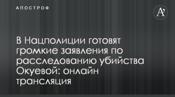 В Нацполиции сделали громкие заявления по расследованию убийства Окуевой: видео