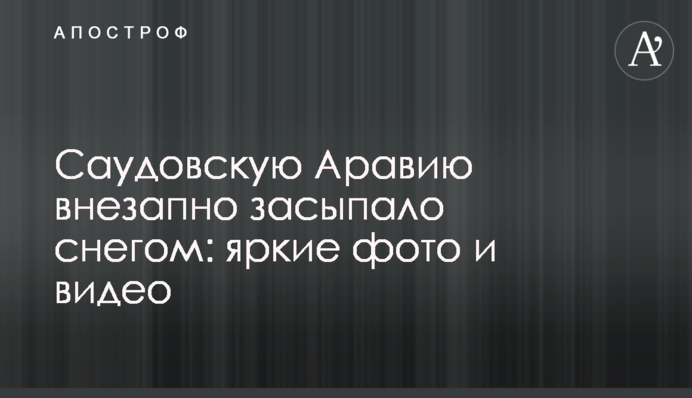Саудівську Аравію раптово засипало снігом: яскраві фото і відео