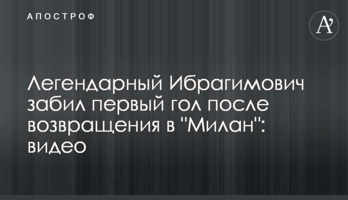 Легендарний Ібрагімович забив перший гол після повернення в 