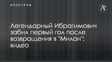 Легендарный Ибрагимович забил первый гол после возвращения в "Милан": видео
